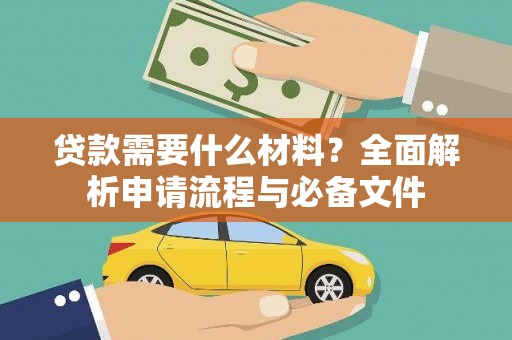 天河贷款需要什么材料？全面解析申请流程与必备文件