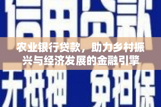 天河农业银行贷款，助力乡村振兴与经济发展的金融引擎