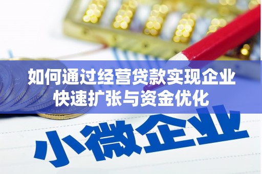 天河如何通过经营贷款实现企业快速扩张与资金优化