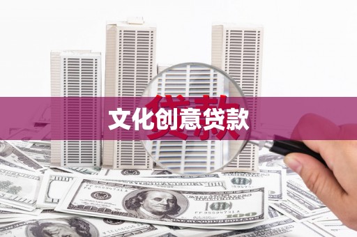 天河文化创意贷款