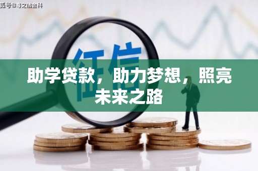 天河助学贷款，助力梦想，照亮未来之路