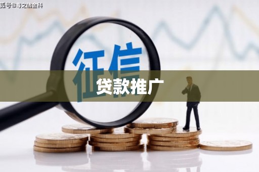 天河贷款推广