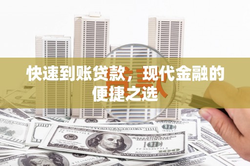 天河快速到账贷款，现代金融的便捷之选