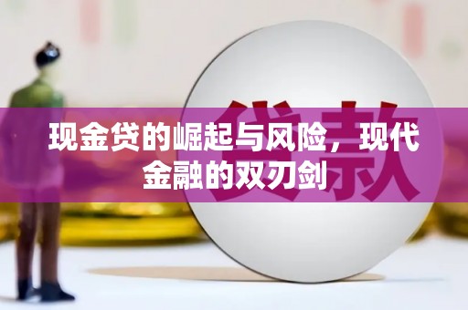 天河现金贷的崛起与风险，现代金融的双刃剑