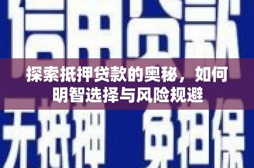 天河探索抵押贷款的奥秘，如何明智选择与风险规避