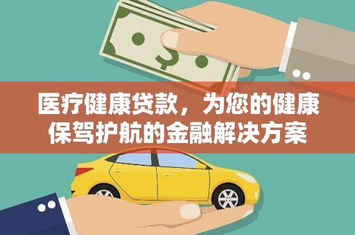 天河医疗健康贷款，为您的健康保驾护航的金融解决方案