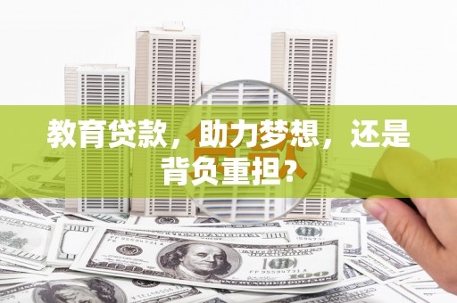 天河教育贷款，助力梦想，还是背负重担？