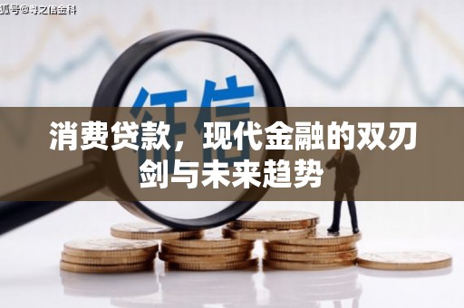 天河消费贷款，现代金融的双刃剑与未来趋势