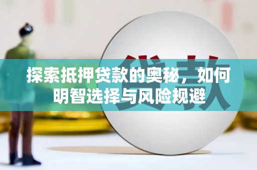 天河探索抵押贷款的奥秘，如何明智选择与风险规避