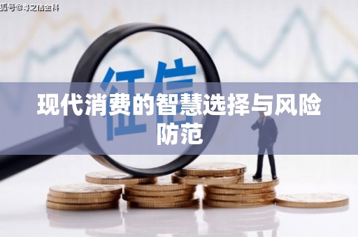 天河现代消费的智慧选择与风险防范