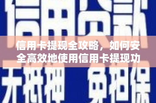 天河信用卡提现全攻略，如何安全高效地使用信用卡提现功能