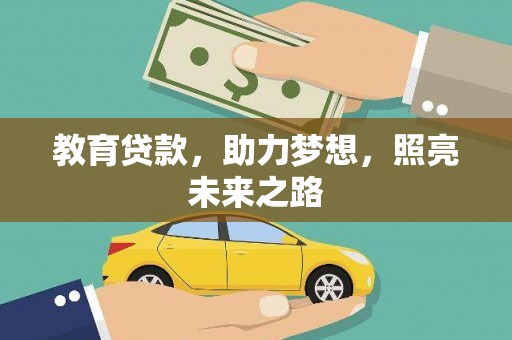 天河教育贷款，助力梦想，照亮未来之路