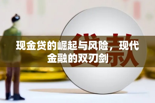 天河现金贷的崛起与风险，现代金融的双刃剑