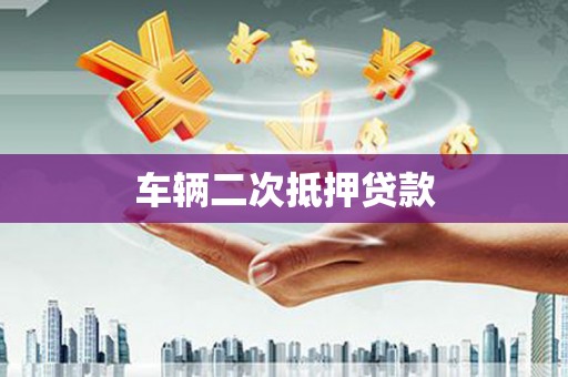 天河车辆二次抵押贷款
