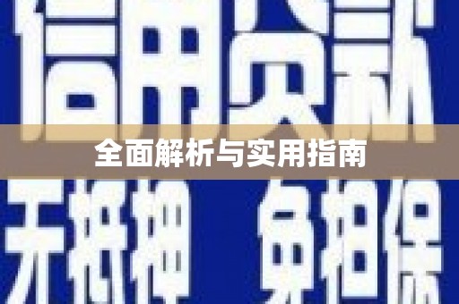 天河全面解析与实用指南