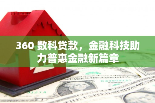 天河360 数科贷款，金融科技助力普惠金融新篇章