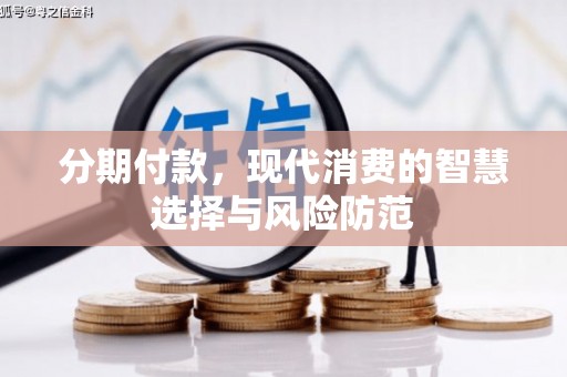 天河分期付款，现代消费的智慧选择与风险防范