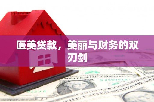 天河医美贷款，美丽与财务的双刃剑