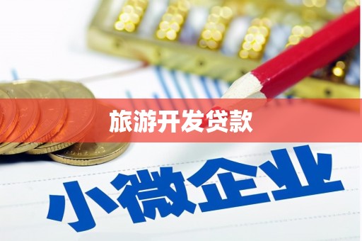 天河旅游开发贷款