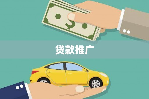 天河贷款推广