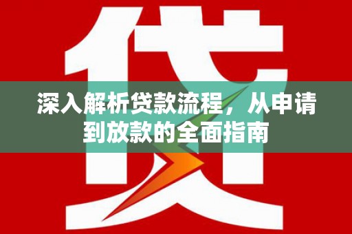 天河深入解析贷款流程，从申请到放款的全面指南