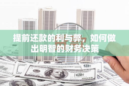 天河提前还款的利与弊，如何做出明智的财务决策