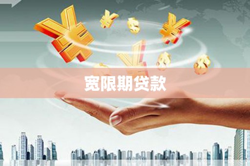 天河宽限期贷款