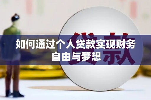 天河如何通过个人贷款实现财务自由与梦想