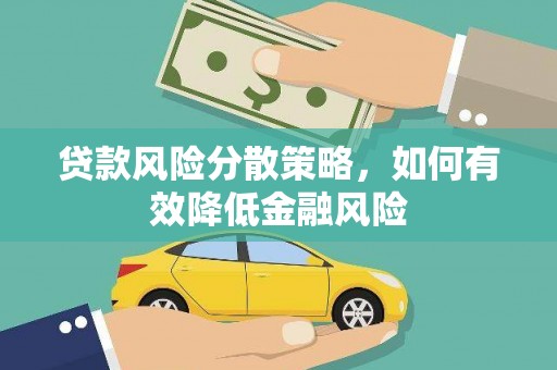 天河贷款风险分散策略，如何有效降低金融风险