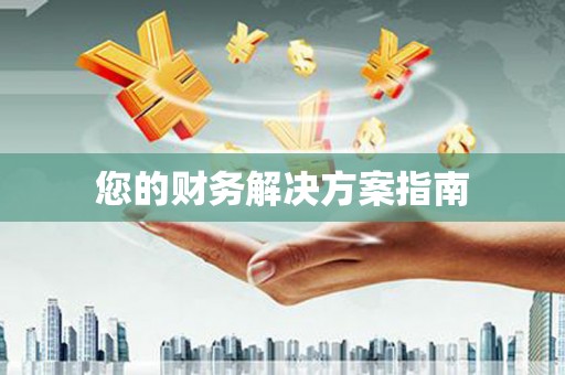 天河您的财务解决方案指南