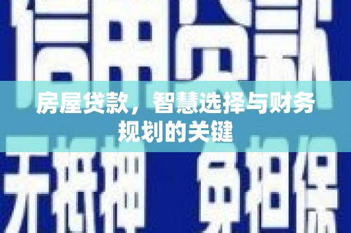 天河房屋贷款，智慧选择与财务规划的关键