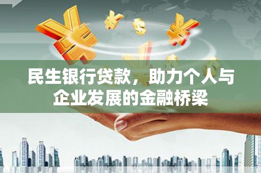 天河民生银行贷款，助力个人与企业发展的金融桥梁