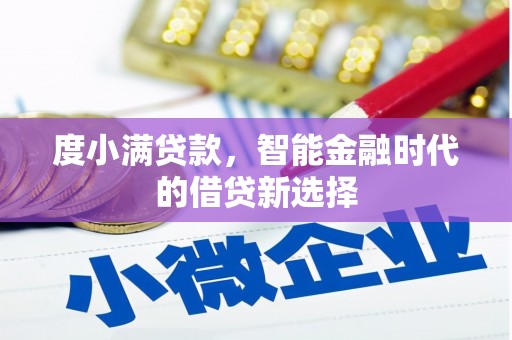 天河度小满贷款，智能金融时代的借贷新选择