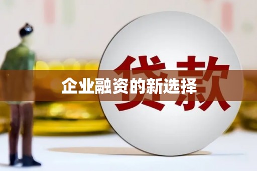天河企业融资的新选择