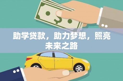 天河助学贷款，助力梦想，照亮未来之路