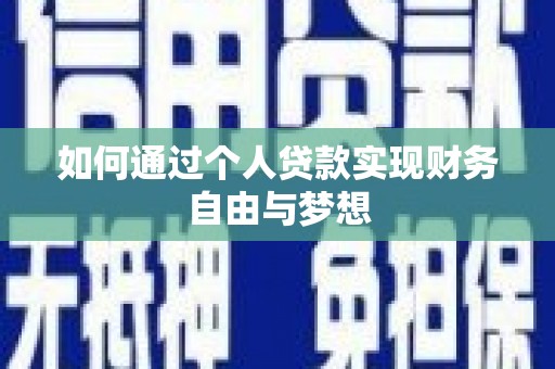 天河如何通过个人贷款实现财务自由与梦想