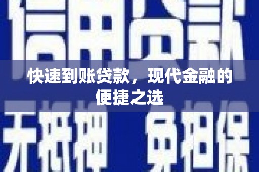 天河快速到账贷款，现代金融的便捷之选