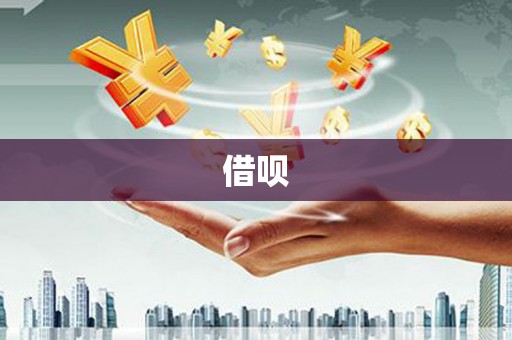 天河借呗
