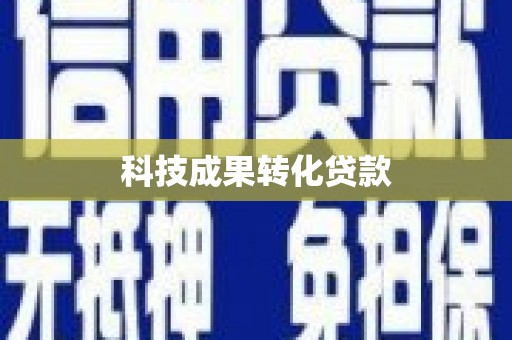 天河科技成果转化贷款