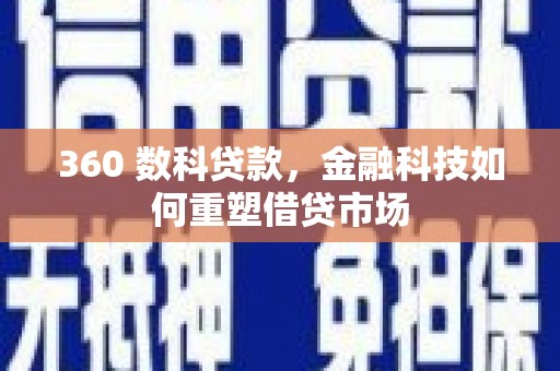 天河360 数科贷款，金融科技如何重塑借贷市场