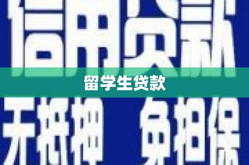 天河留学生贷款