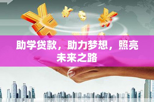 天河助学贷款，助力梦想，照亮未来之路