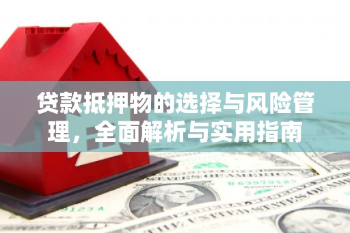 天河贷款抵押物的选择与风险管理，全面解析与实用指南
