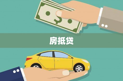 天河房抵贷