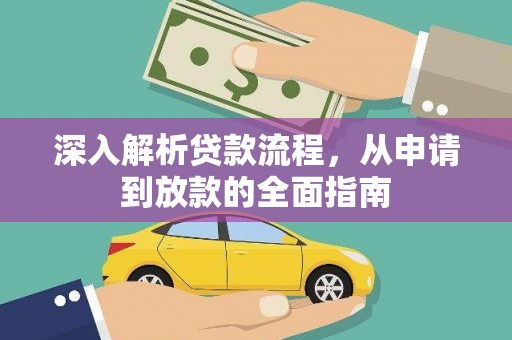 天河深入解析贷款流程，从申请到放款的全面指南