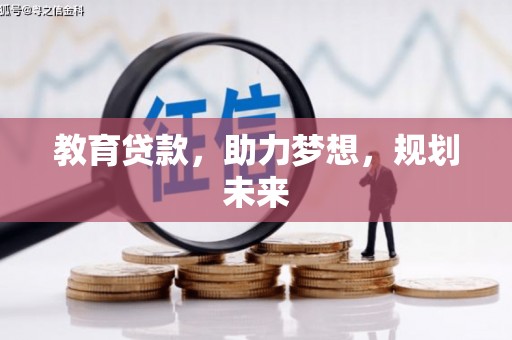 天河教育贷款，助力梦想，规划未来