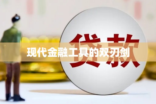 天河现代金融工具的双刃剑