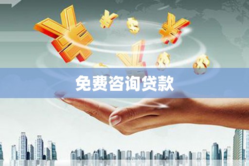 天河免费咨询贷款