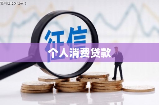 天河个人消费贷款