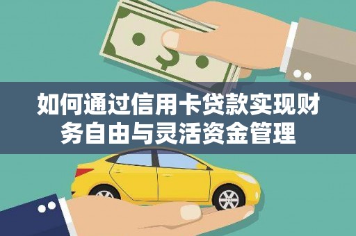 天河如何通过信用卡贷款实现财务自由与灵活资金管理